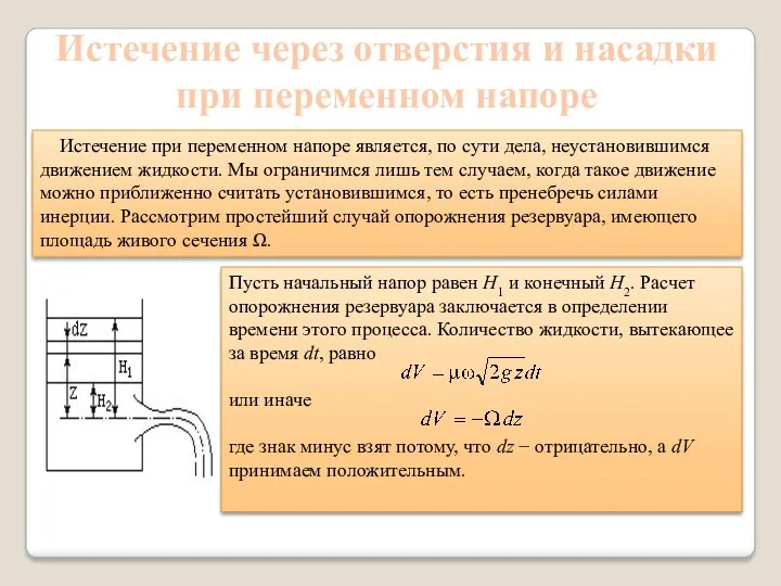 Истечение через отверстия и насадки при переменном напоре Истечение при