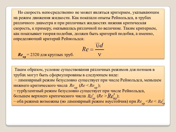 Но скорость непосредственно не может являться критерием, указывающим на режим