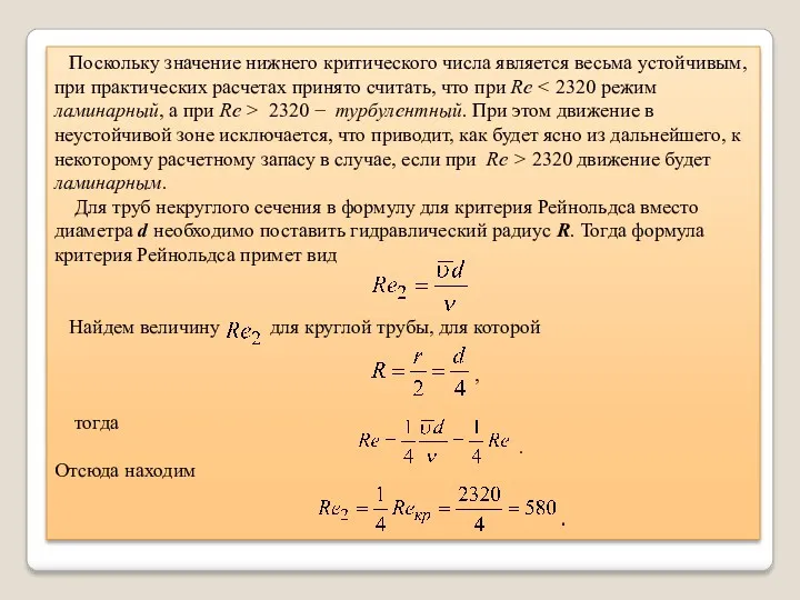 Поскольку значение нижнего критического числа является весьма устойчивым, при практических