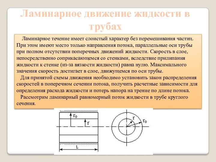 Ламинарное движение жидкости в трубах Ламинарное течение имеет слоистый характер