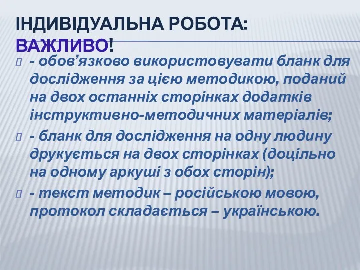 ІНДИВІДУАЛЬНА РОБОТА: ВАЖЛИВО! - обов’язково використовувати бланк для дослідження за