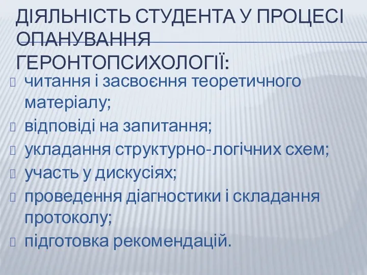 ДІЯЛЬНІСТЬ СТУДЕНТА У ПРОЦЕСІ ОПАНУВАННЯ ГЕРОНТОПСИХОЛОГІЇ: читання і засвоєння теоретичного