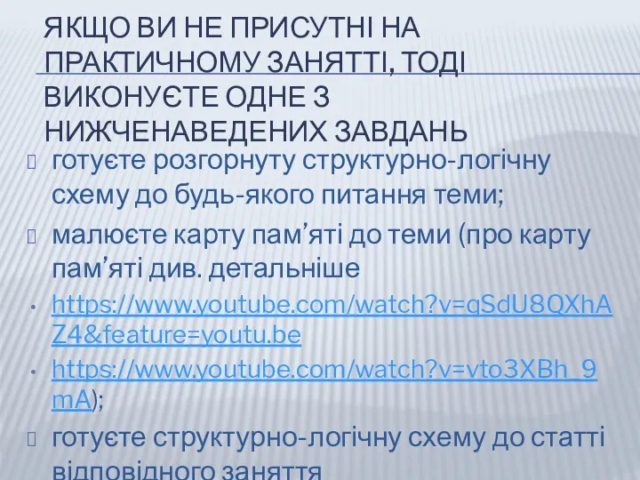 ЯКЩО ВИ НЕ ПРИСУТНІ НА ПРАКТИЧНОМУ ЗАНЯТТІ, ТОДІ ВИКОНУЄТЕ ОДНЕ