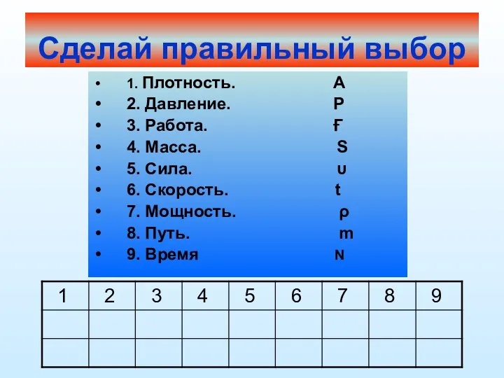 Сделай правильный выбор 1. Плотность. А 2. Давление. Р 3.