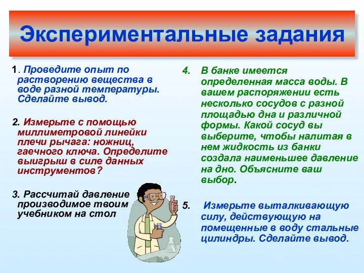 Экспериментальные задания 1. Проведите опыт по растворению вещества в воде