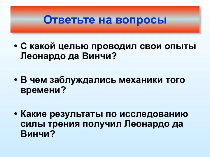 С какой целью проводил свои опыты Леонардо да Винчи? В