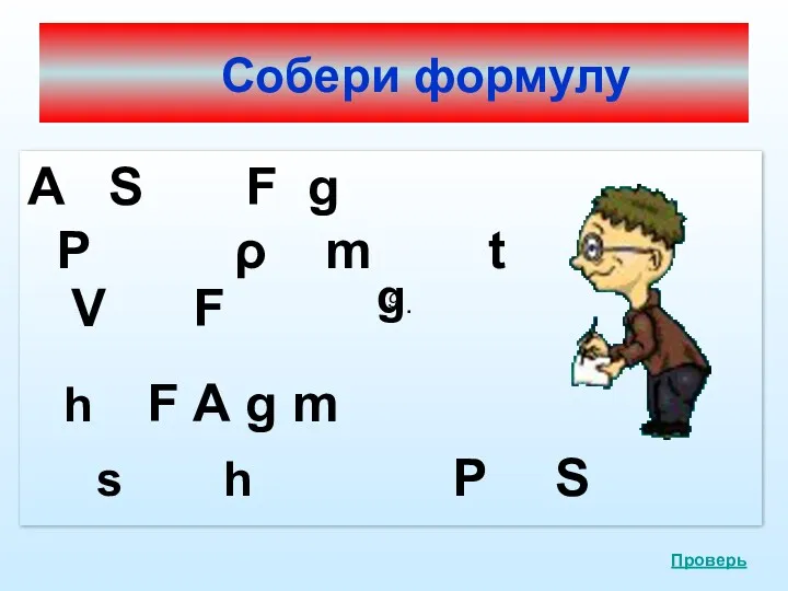 Собери формулу А S F g Р ρ m t