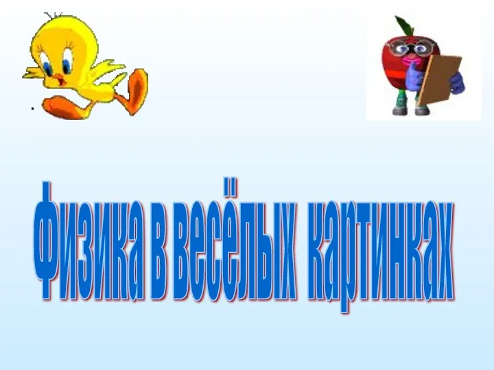 . Физика в весёлых картинках