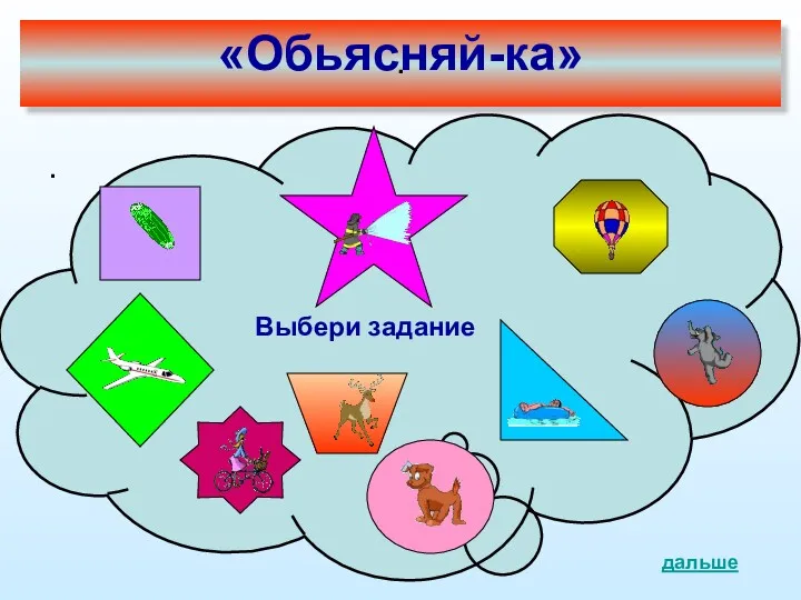 . «Обьясняй-ка» . дальше Выбери задание