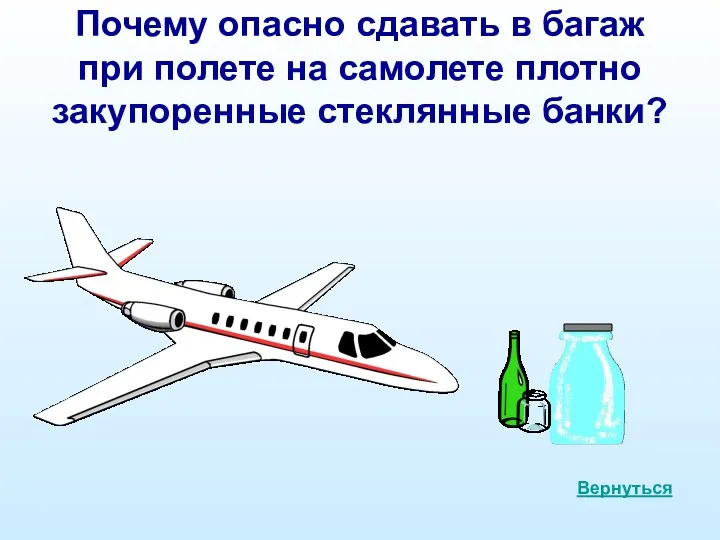 Почему опасно сдавать в багаж при полете на самолете плотно закупоренные стеклянные банки? Вернуться