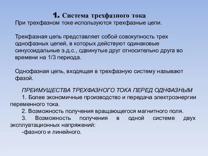 1. Система трехфазного тока ПРЕИМУЩЕСТВА ТРЕХФАЗНОГО ТОКА ПЕРЕД ОДНФАЗНЫМ 1.