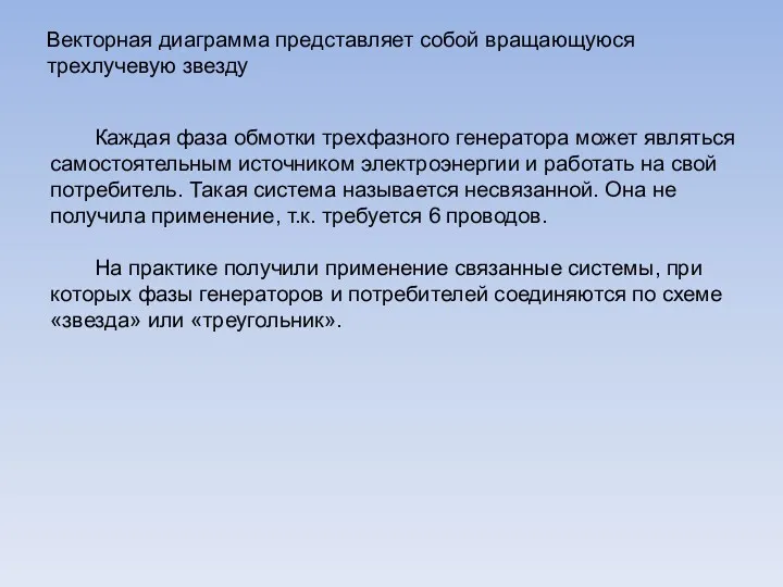 Каждая фаза обмотки трехфазного генератора может являться самостоятельным источником электроэнергии