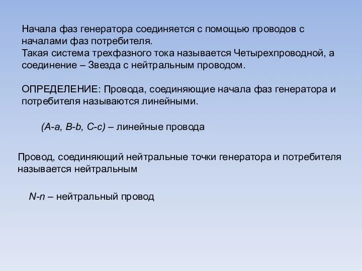 (A-a, B-b, C-c) – линейные провода Начала фаз генератора соединяется