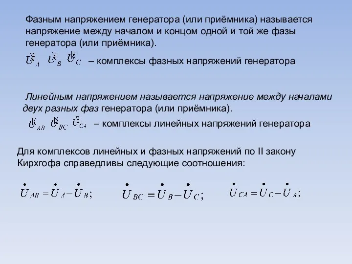 – комплексы фазных напряжений генератора Фазным напряжением генератора (или приёмника)