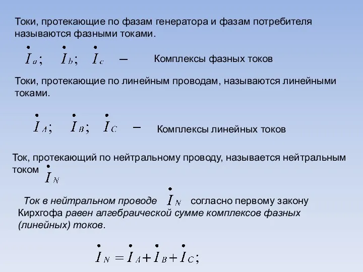 Ток в нейтральном проводе согласно первому закону Кирхгофа равен алгебраической