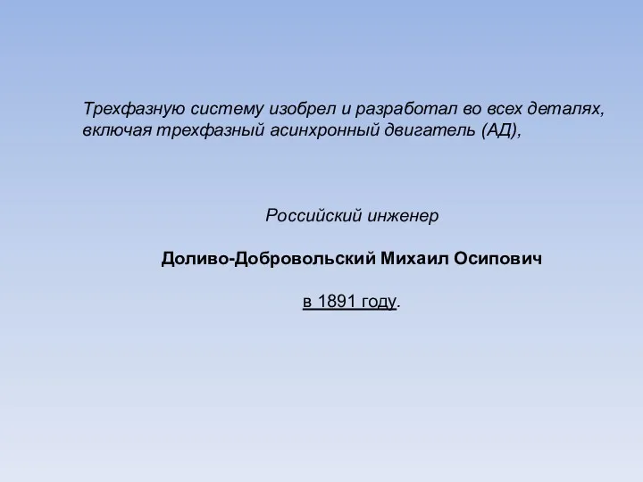 Трехфазную систему изобрел и разработал во всех деталях, включая трехфазный