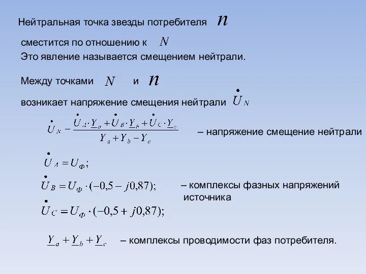 – напряжение смещение нейтрали – комплексы проводимости фаз потребителя. Нейтральная