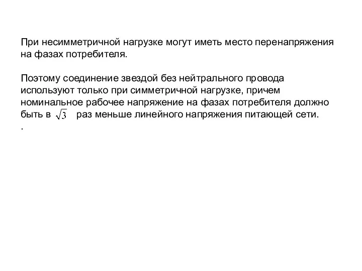 При несимметричной нагрузке могут иметь место перенапряжения на фазах потребителя.