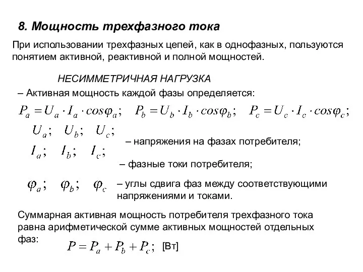 8. Мощность трехфазного тока При использовании трехфазных цепей, как в