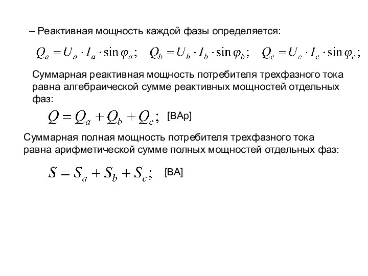 – Реактивная мощность каждой фазы определяется: [ВАр] Суммарная реактивная мощность