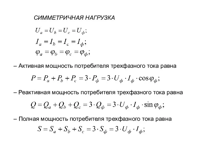 СИММЕТРИЧНАЯ НАГРУЗКА – Активная мощность потребителя трехфазного тока равна –