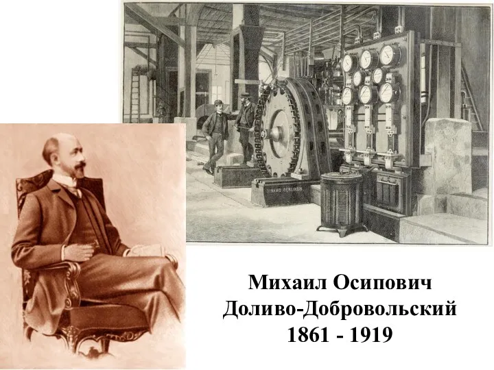 Михаил Осипович Доливо-Добровольский 1861 - 1919
