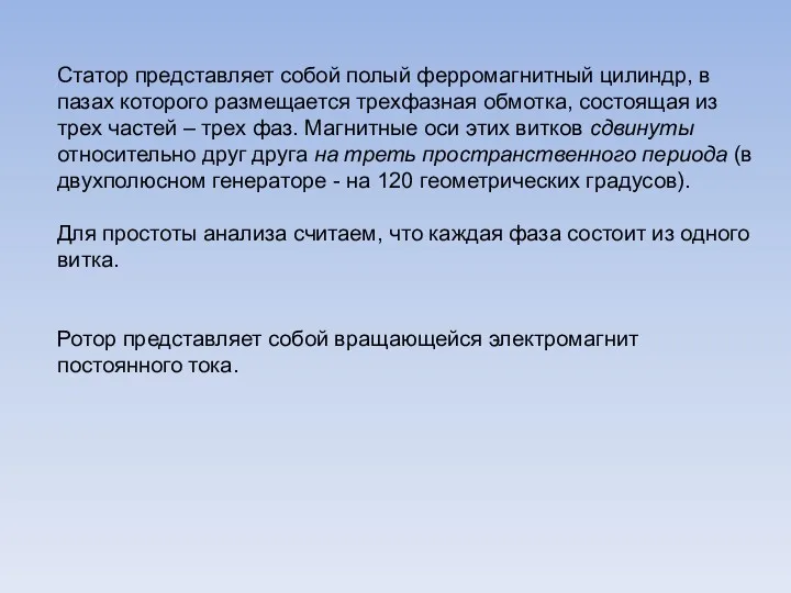 Статор представляет собой полый ферромагнитный цилиндр, в пазах которого размещается