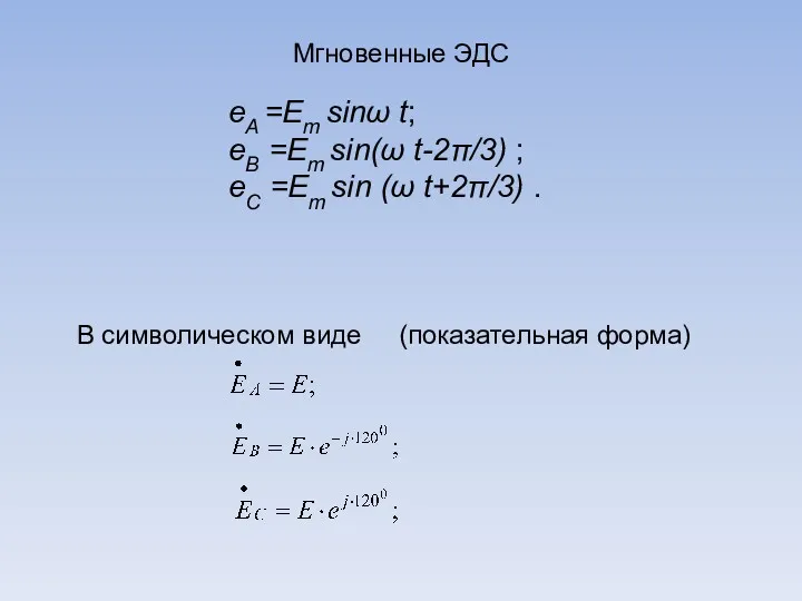 eA =Em sinω t; eB =Em sin(ω t-2π/3) ; eC