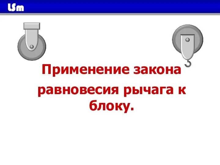 Применение закона равновесия рычага к блоку.