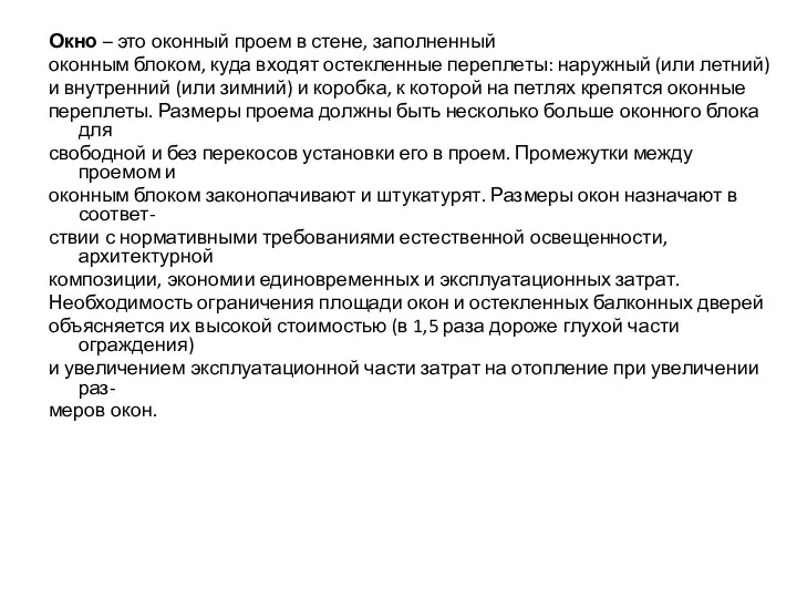 Окно – это оконный проем в стене, заполненный оконным блоком, куда входят остекленные