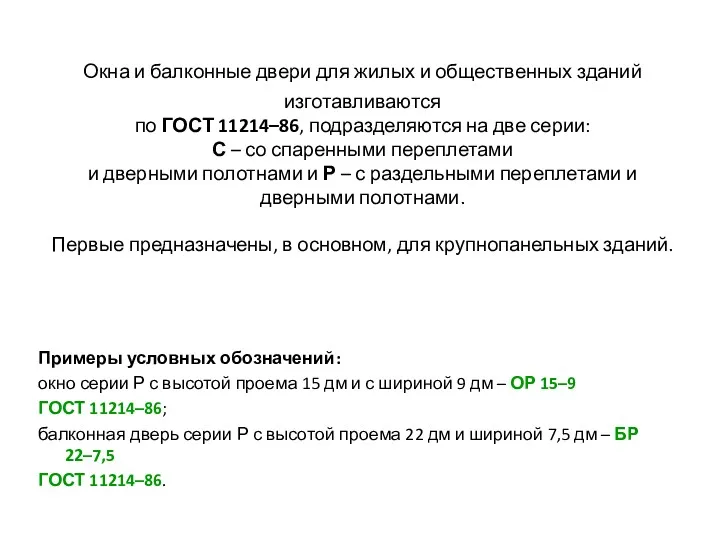 Окна и балконные двери для жилых и общественных зданий изготавливаются по ГОСТ 11214–86,