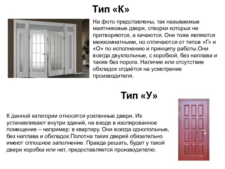 Тип «К» Тип «У» На фото представлены, так называемые маятниковые двери, створки которых