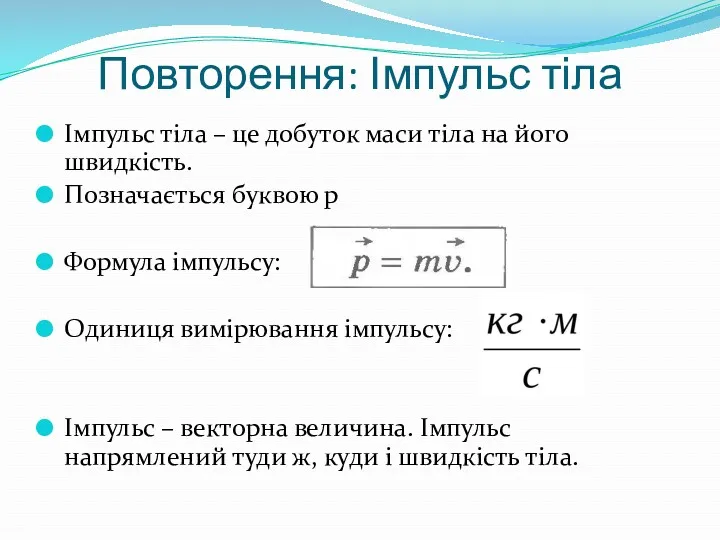 Імпульс тіла – це добуток маси тіла на його швидкість.