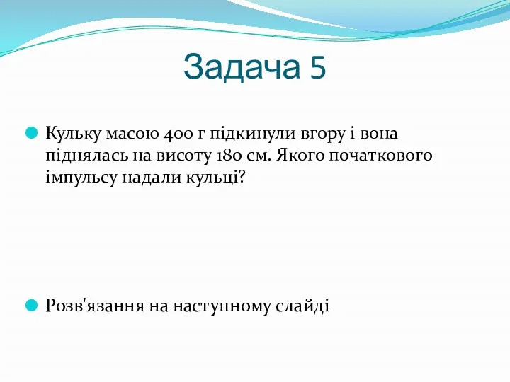 Задача 5 Кульку масою 400 г підкинули вгору і вона