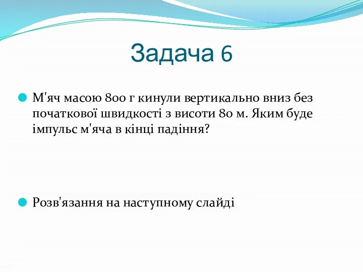 Задача 6 М'яч масою 800 г кинули вертикально вниз без