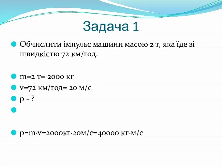 Задача 1 Обчислити імпульс машини масою 2 т, яка їде