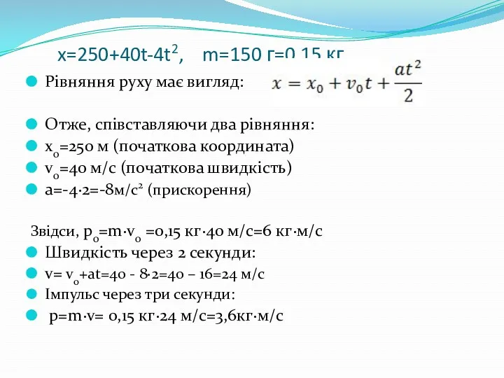 x=250+40t-4t2, m=150 г=0,15 кг Рівняння руху має вигляд: Отже, співставляючи