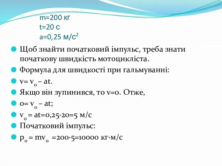 m=200 кг t=20 с a=0,25 м/с2 Щоб знайти початковий імпульс,