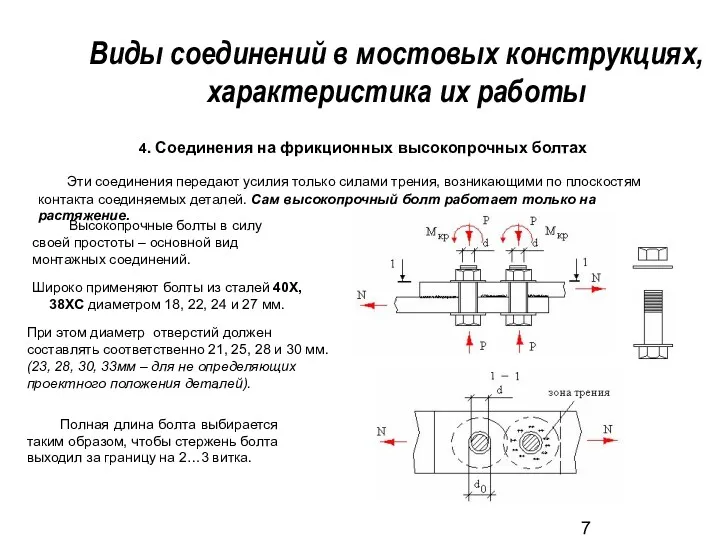 4. Соединения на фрикционных высокопрочных болтах Эти соединения передают усилия только силами трения,