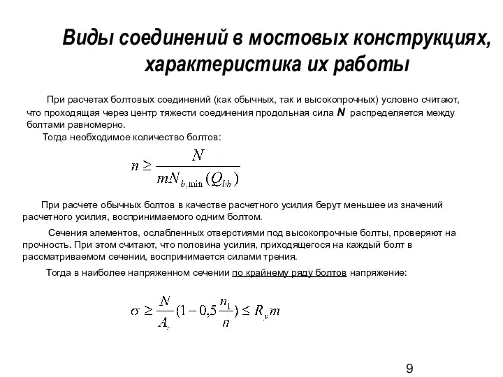 При расчетах болтовых соединений (как обычных, так и высокопрочных) условно считают, что проходящая