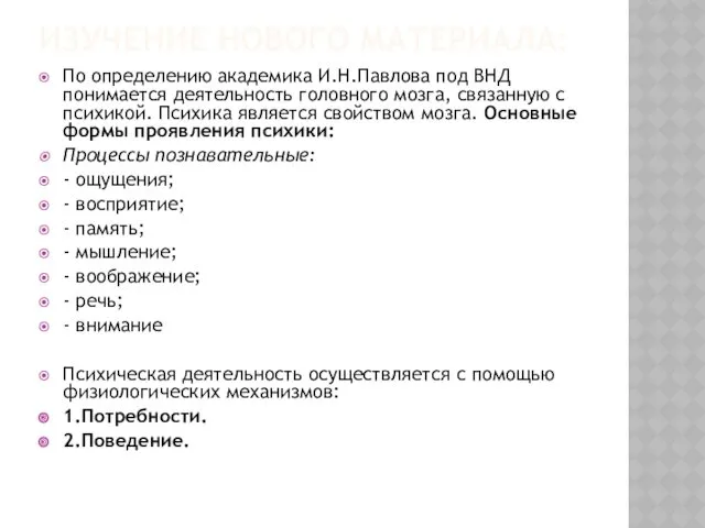 ИЗУЧЕНИЕ НОВОГО МАТЕРИАЛА: По определению академика И.Н.Павлова под ВНД понимается