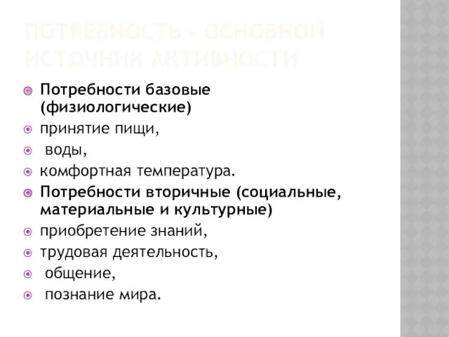 ПОТРЕБНОСТЬ – ОСНОВНОЙ ИСТОЧНИК АКТИВНОСТИ Потребности базовые (физиологические) принятие пищи,