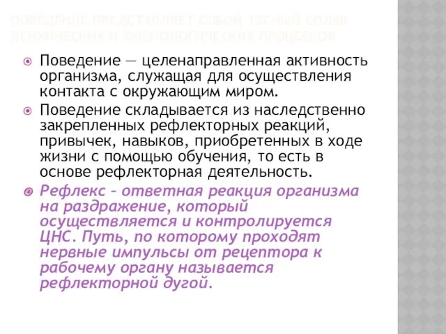 ПОВЕДЕНИЕ ПРЕДСТАВЛЯЕТ СОБОЙ ТЕСНЫЙ СПЛАВ ПСИХИЧЕСКИХ И ФИЗИОЛОГИЧЕСКИХ ПРОЦЕССОВ Поведение