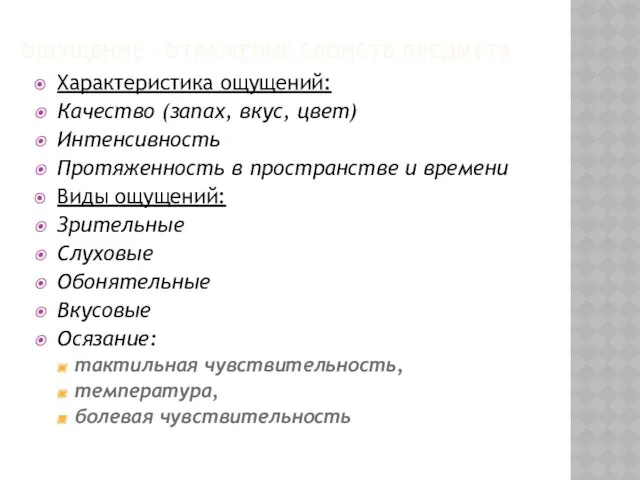 ОЩУЩЕНИЕ – ОТРАЖЕНИЕ СВОЙСТВ ПРЕДМЕТА Характеристика ощущений: Качество (запах, вкус,