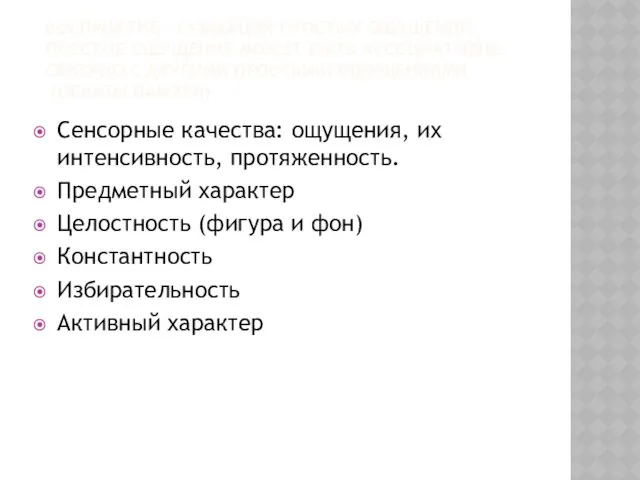 ВОСПРИЯТИЕ – СУММАЦИЯ ПРОСТЫХ ОЩУЩЕНИЙ. ПРОСТОЕ ОЩУЩЕНИЕ МОЖЕТ БЫТЬ АССОЦИАТИВНО