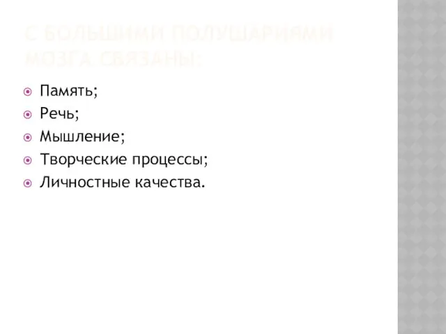 С БОЛЬШИМИ ПОЛУШАРИЯМИ МОЗГА СВЯЗАНЫ: Память; Речь; Мышление; Творческие процессы; Личностные качества.