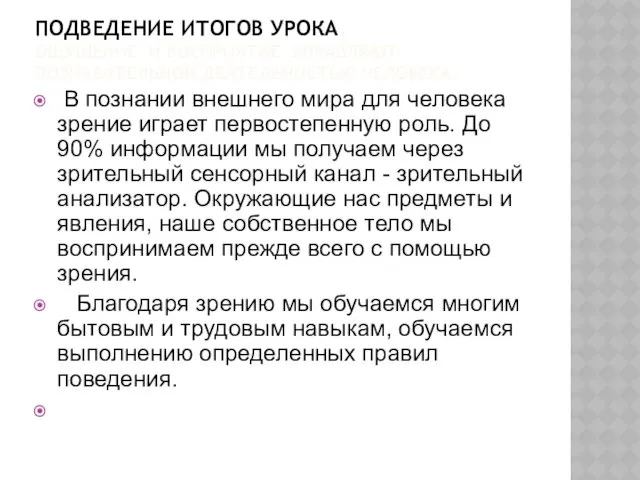 ПОДВЕДЕНИЕ ИТОГОВ УРОКА. ОЩУЩЕНИЕ И ВОСПРИЯТИЕ УПРАВЛЯЮТ ПОЗНАВАТЕЛЬНОЙ ДЕЯТЕЛЬНОСТЬЮ ЧЕЛОВЕКА.