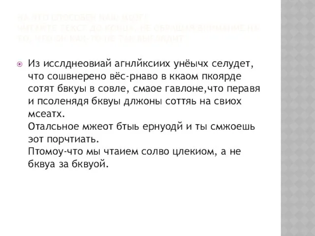 НА ЧТО СПОСОБЕН НАШ МОЗГ! ЧИТАЙТЕ ТЕКСТ ДО КОНЦА, НЕ