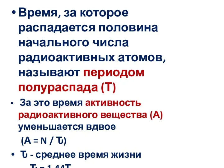 Время, за которое распадается половина начального числа радиоактивных атомов, называют