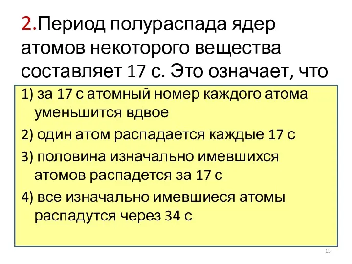 2.Период полураспада ядер атомов некоторого вещества составляет 17 с. Это